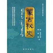 蒙古秘史(黑白版)