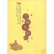 芝麻米粒說