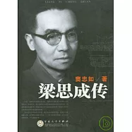 梁思成傳