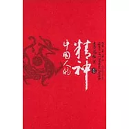 中國人的精神(全三冊)