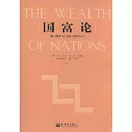 國富論：國民財富的性質和起因的研究(全二冊)