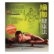 瑜伽健康法(附贈光盤)