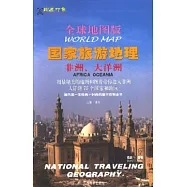 全球地圖版國家旅游地理‧非洲、大洋洲