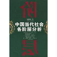 中國當代社會各階層分析