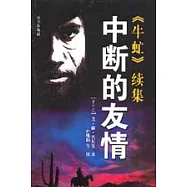 《牛虻》續集：中斷的友情