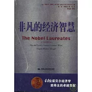 非凡的經濟智慧：44位諾貝爾經濟學獎得主的卓越貢獻