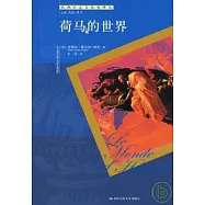 荷馬的世界