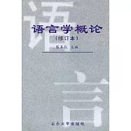 語言學概論(修訂本)