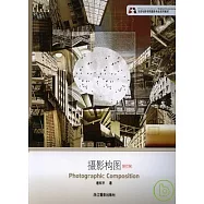 攝影構圖(修訂版)