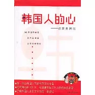 韓國人的心：這就是韓國