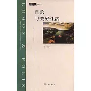 自殺與美好生活