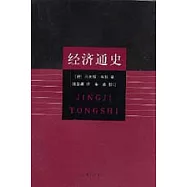 經濟通史