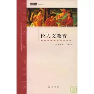 論人文教育