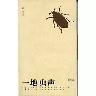 一地蟲聲