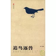 追鳥逐獸