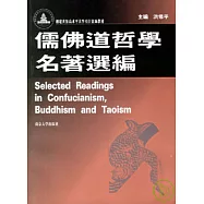 儒佛道哲學名著選編(繁體版)