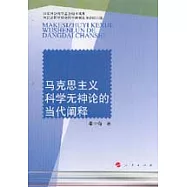 馬克思主義科學無神論的當代闡釋