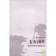 天有凶年：清代災荒與中國社會
