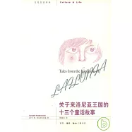 關於來洛尼亞王國的十三個童話故事