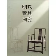 明式家具研究