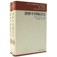 1800-1911年劍橋中國晚清史(全二冊)