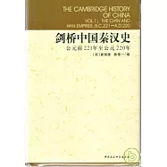 公元前221年至公元220年劍橋中國秦漢史
