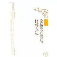 論接受心理與修辭表達