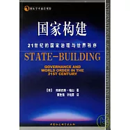 國家構建：21世紀的國家治理與世界秩序