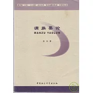 滿族要論