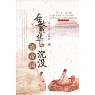 在繁華中沉沒：清帝國(圖文本)