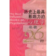 歷史上最具影響力的心理學名著26種