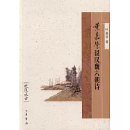 葉嘉瑩說漢魏六朝詩