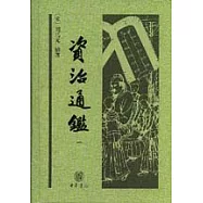 資治通鑒(全四冊)