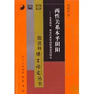 兩性關系本乎陰陽︰先秦儒家、道家經典中的性別意識研究