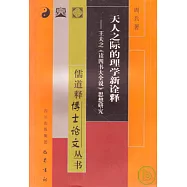 天人之際的理學新詮釋︰王夫之《讀四書大全說》思想研究