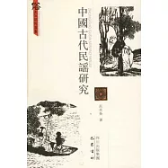 中國古代民謠研究(繁體版)