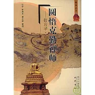 圓悟克勤禪師︰碧岩錄‧心要‧語錄