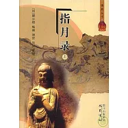 指月錄(全二冊)