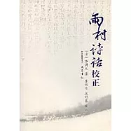 雨村詩話校正