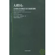 大棋局：美國的首要地位及其地緣戰略