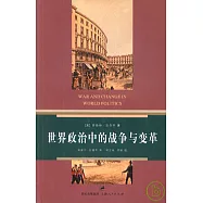 世界政治中的戰爭與變革