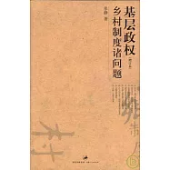 基層政權︰鄉村制度諸問題(增訂本)