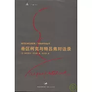 希區柯克與特呂弗對話錄(增訂本)