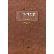 失落的天書：《山海經》與古代華夏世界觀