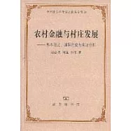 農村金融與村庄發展：基本理論、國際經驗與實證分析