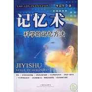 記憶術：科學的記憶方法