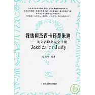 我該叫傑西卡還是朱迪：英文名取名完全手冊