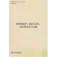 清代的法律、社會與文化：民法的表達與實踐