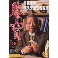 鑒寶·鑒寶專家李久芳談玉器收藏