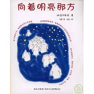 向著明亮那方：繪本金子美鈴